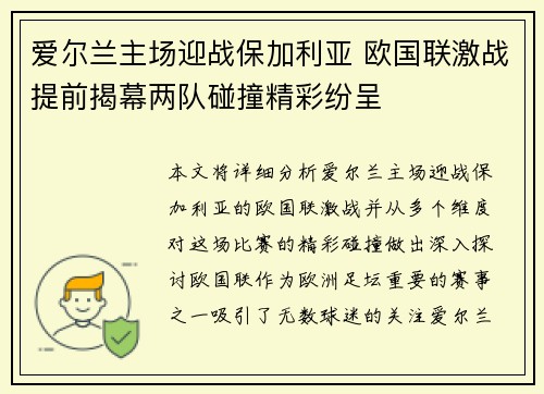 爱尔兰主场迎战保加利亚 欧国联激战提前揭幕两队碰撞精彩纷呈