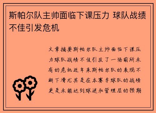 斯帕尔队主帅面临下课压力 球队战绩不佳引发危机