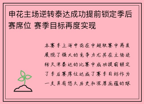 申花主场逆转泰达成功提前锁定季后赛席位 赛季目标再度实现